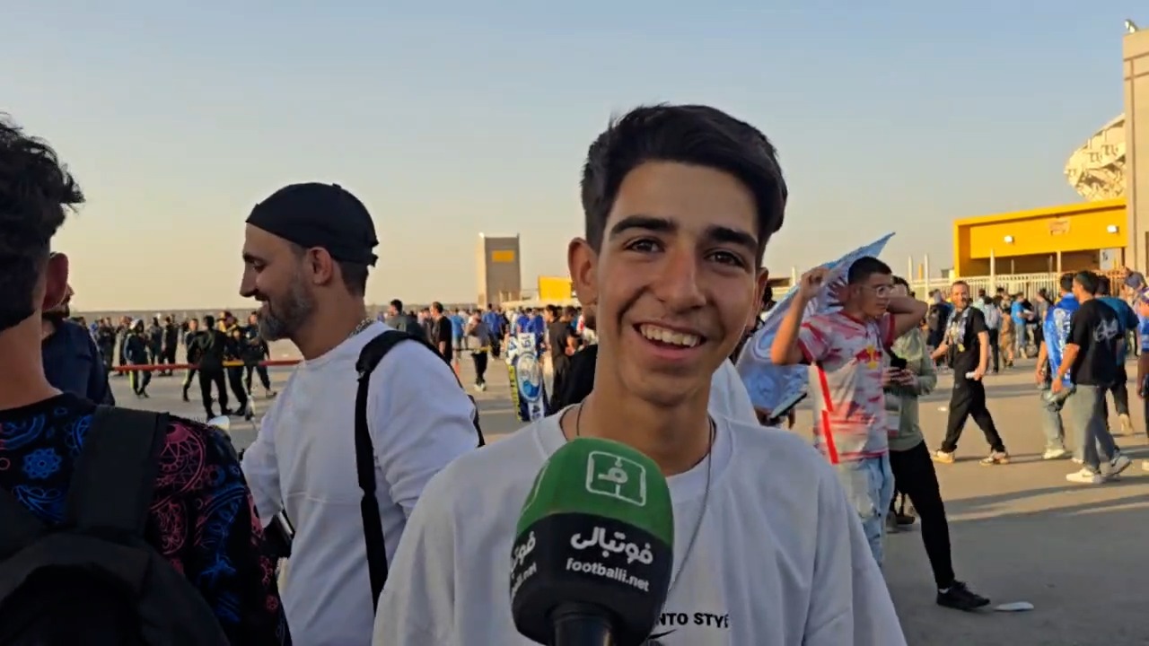 مصاحبه جالب با هوادار نوجوان پرسپولیس قبل از دربی