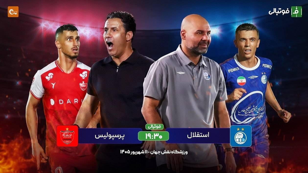 گزارش زنده؛ استقلال صفر - پرسپولیس صفر