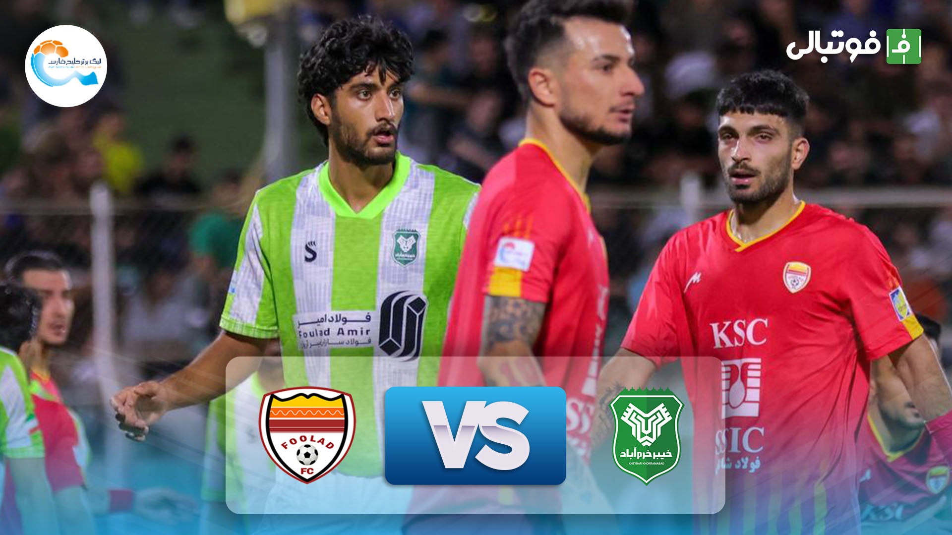 خلاصه بازی خیبر خرم آباد 2-0 فولاد خوزستان فوتبالی | 