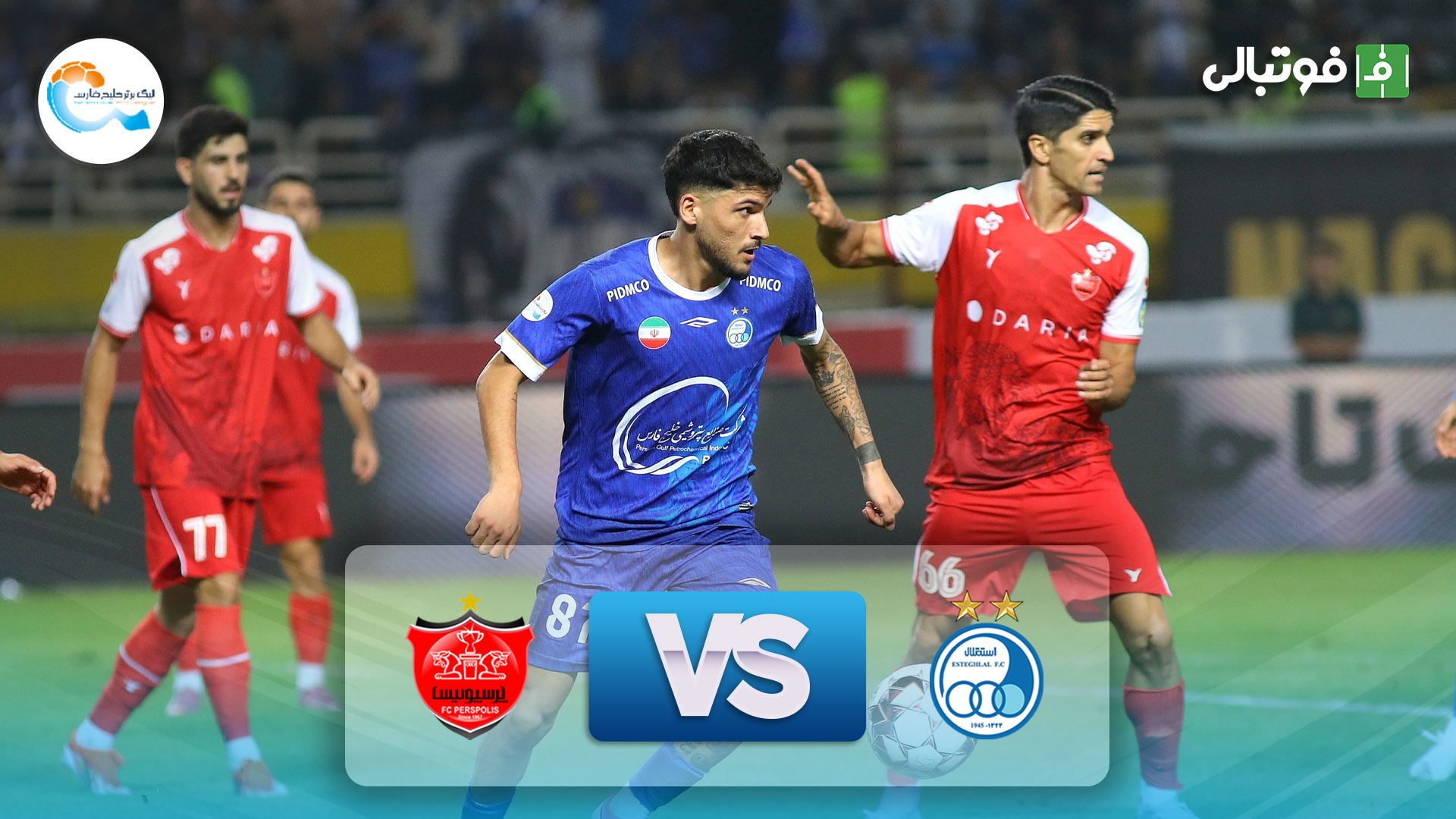 خلاصه بازی استقلال 1-1 پرسپولیس (جذاب و هیجان انگیز)