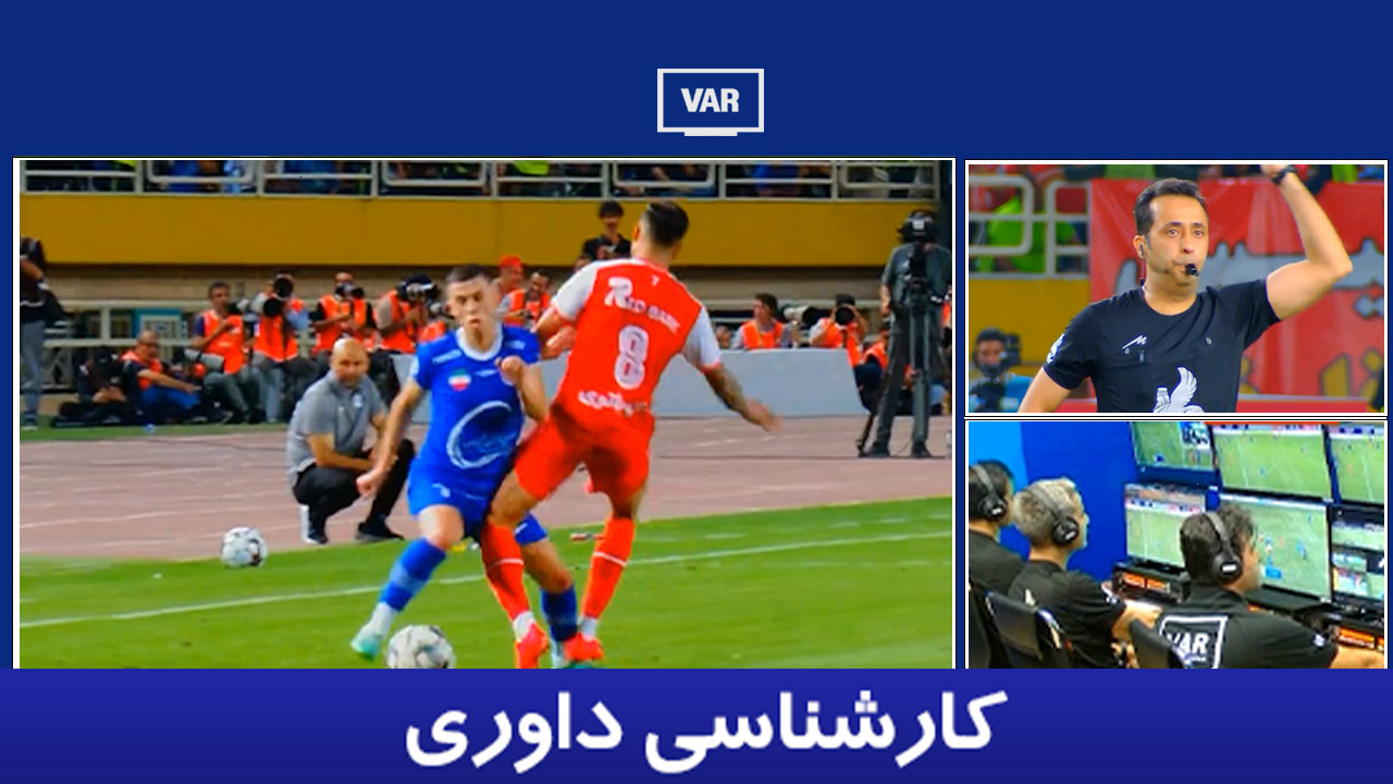 کارشناسی داوری استقلال - پرسپولیس با نوید مظفری