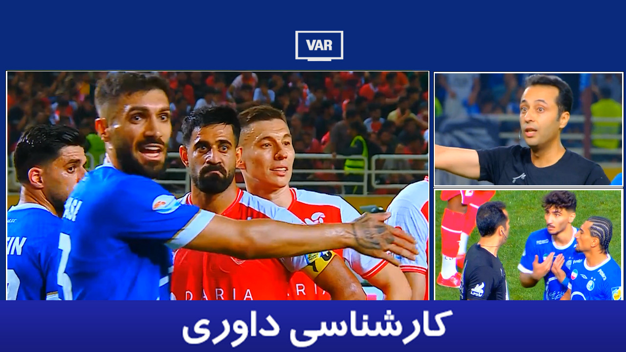 کارشناسی داوری استقلال - پرسپولیس با حسین زرگر