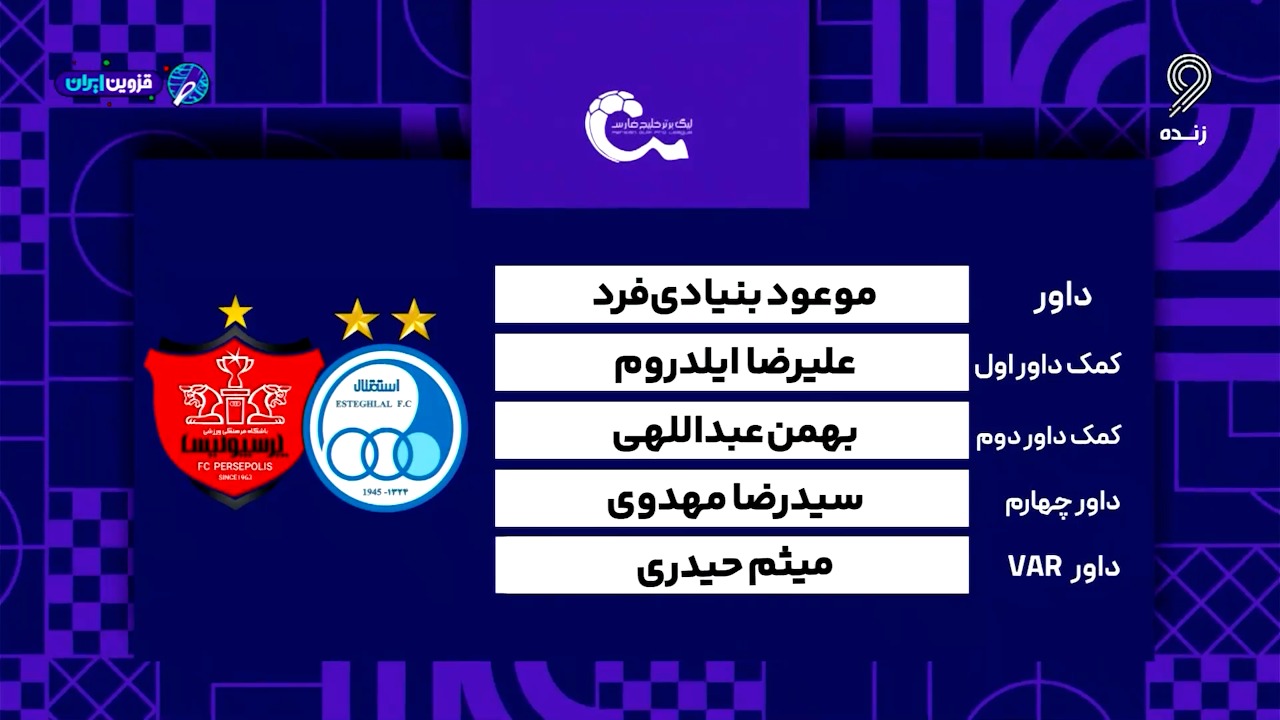 کارشناسی داوری بازی استقلال - پرسپولیس در نقش جهان