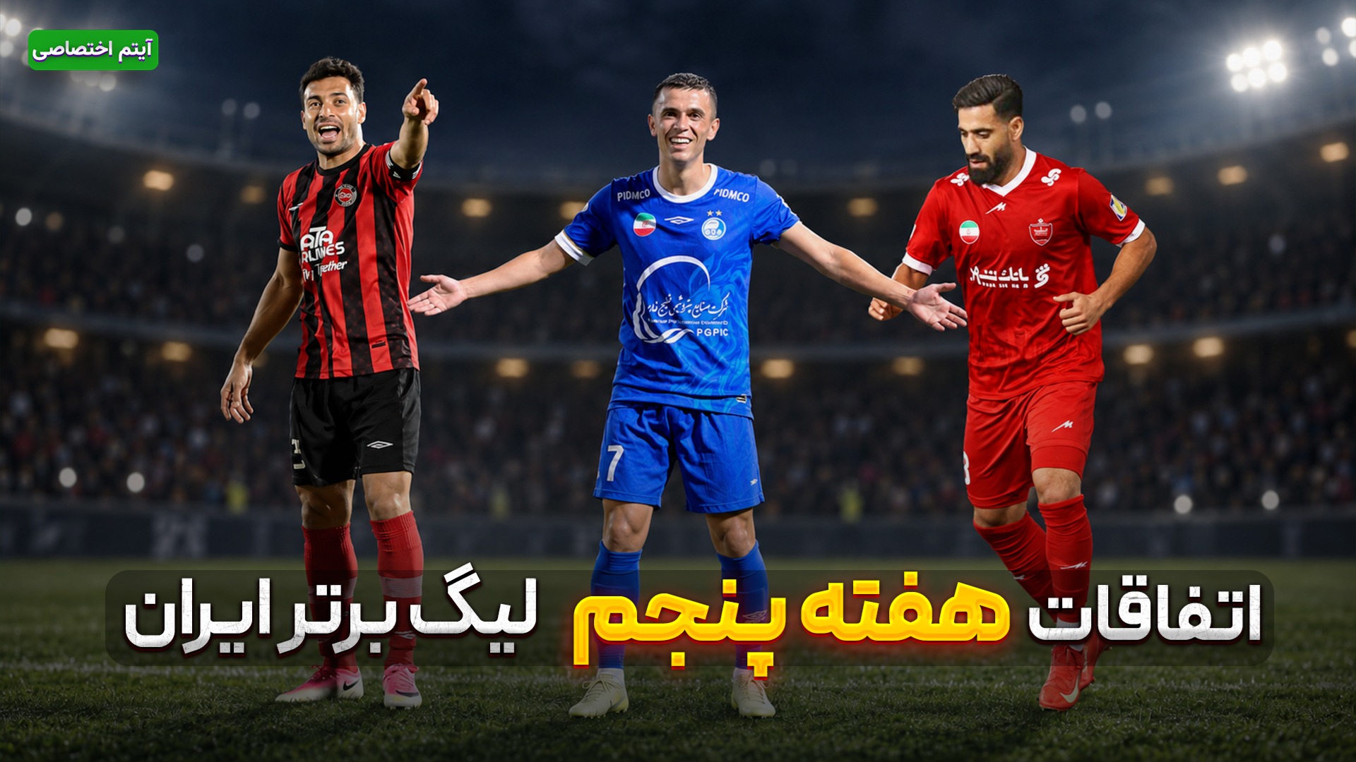 اتفاقات هفته پنجم لیگ برتر