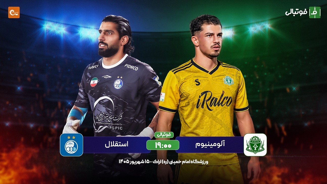استقلال در خانه آلومینیوم؛ بفرمایید فوتبال
