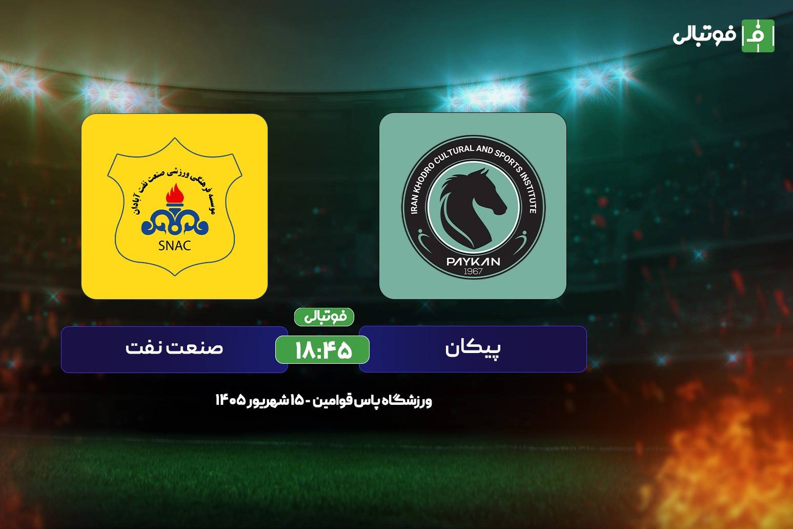 پیش‌بازی پیکان – صنعت نفت؛ به دنبال عبور از طلسم پنج ساله