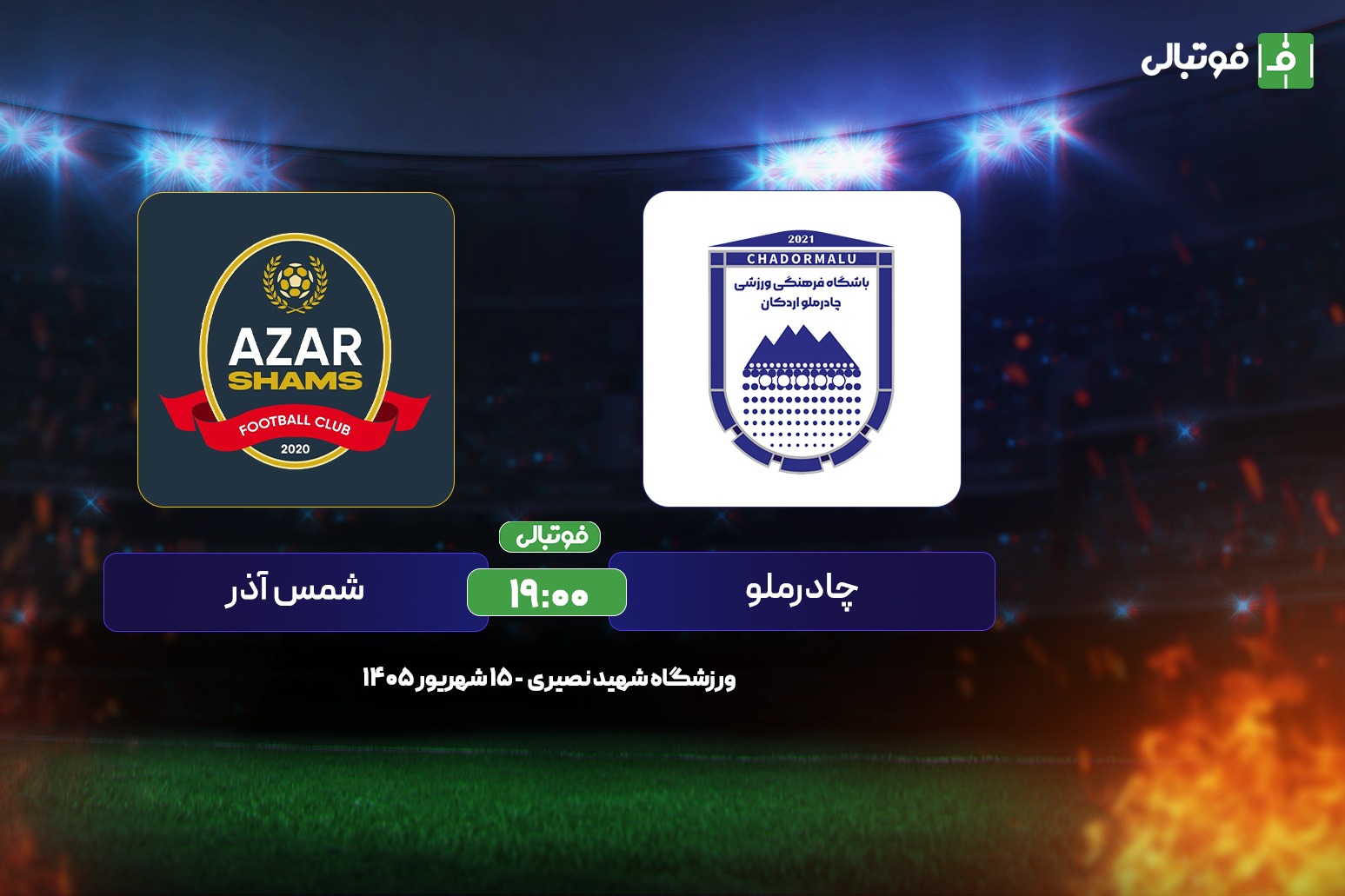 پیش بازی چادرملو-شمس آذر؛ مصاف دو تیم جانسخت