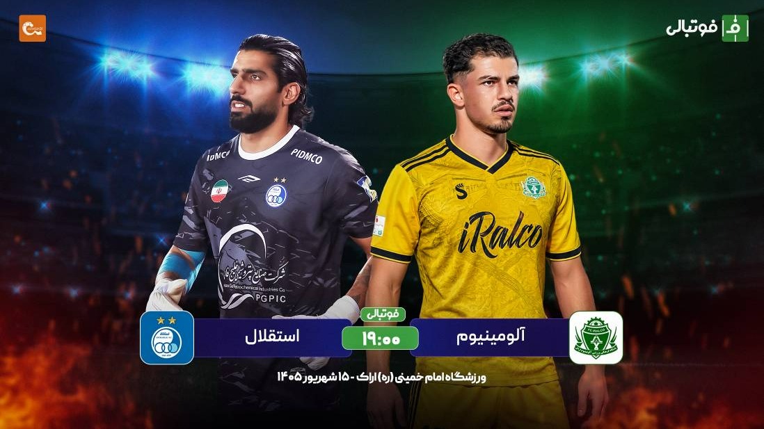 گزارش زنده؛ آلومینیوم صفر - استقلال صفر
