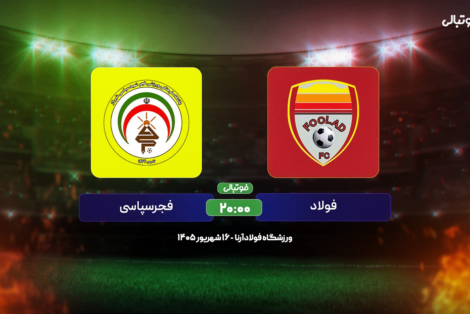 پیش‌بازی فولاد خوزستان – فجرسپاسی؛ 3 امتیاز، هدف مشترک مطهری و خطیبی