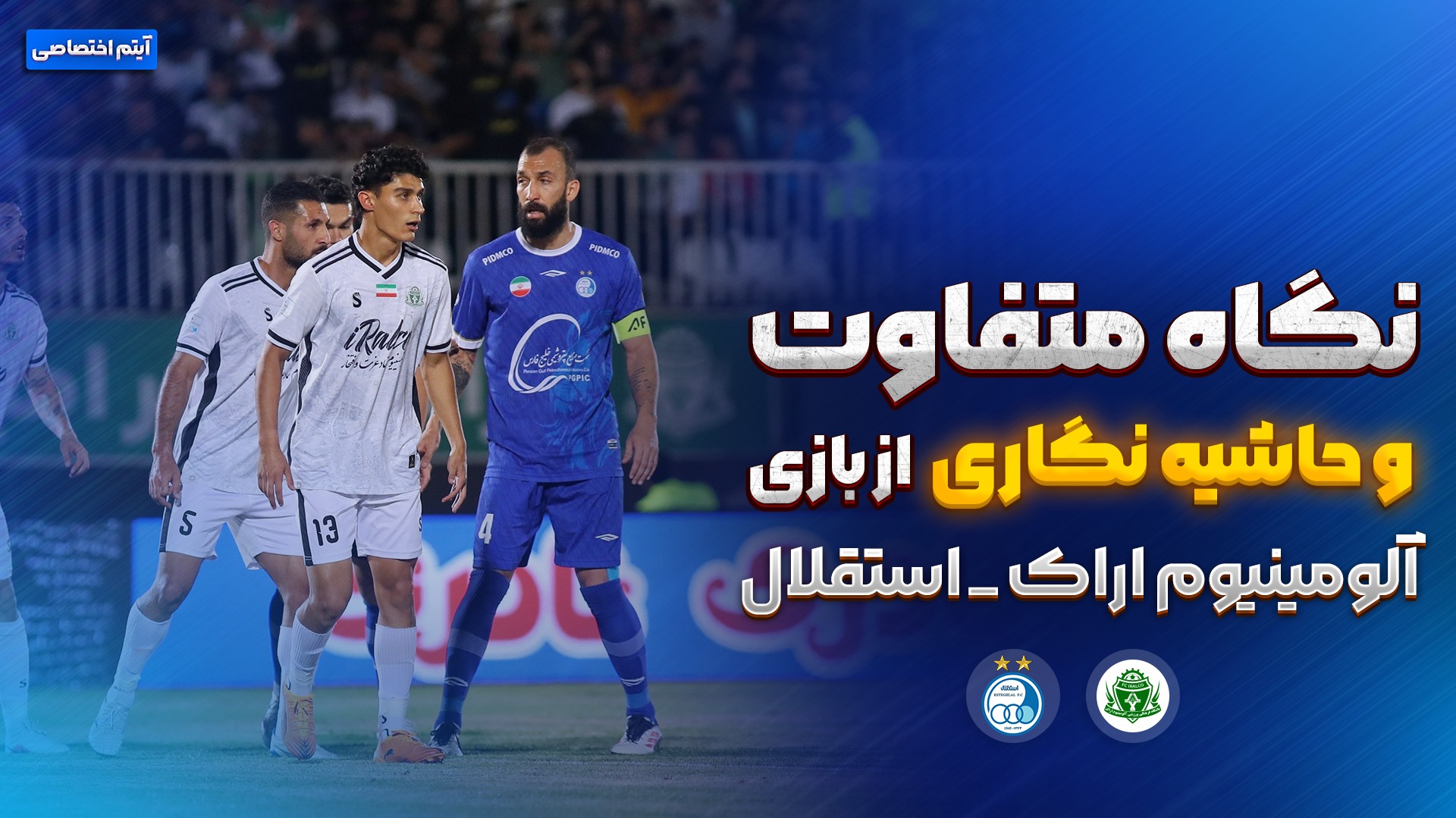 روایت متفاوت و جذاب بازی آلومینیوم اراک - استقلال