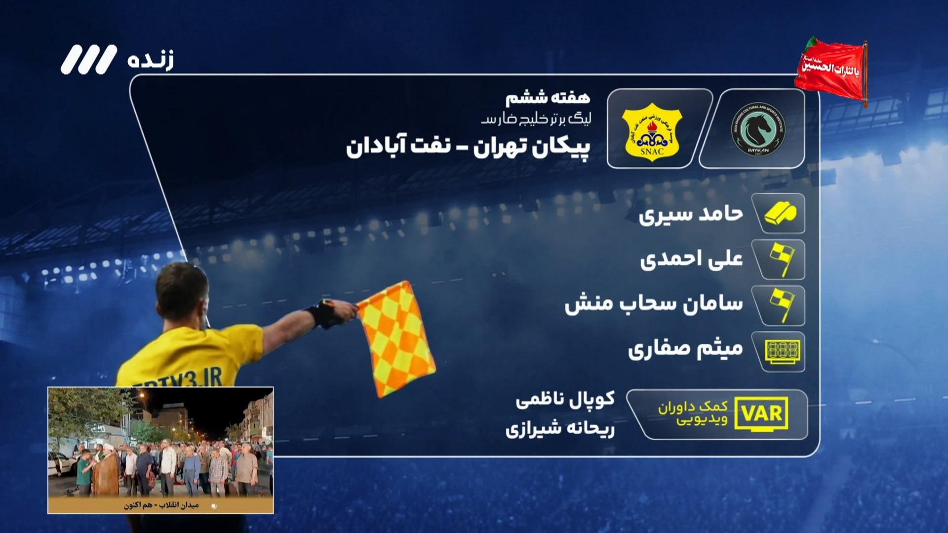 کارشناسی داوری بازی پیکان و صنعت نفت آبادان