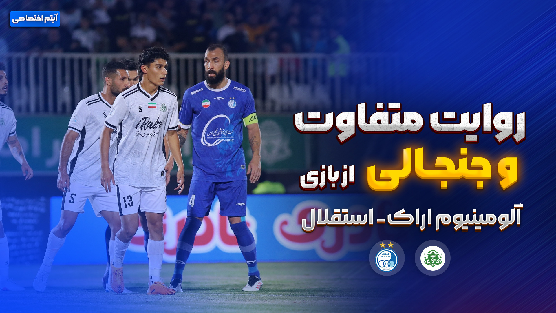 روایت متفاوت و جذاب بازی آلومینیوم اراک - استقلال فوتبالی | 
