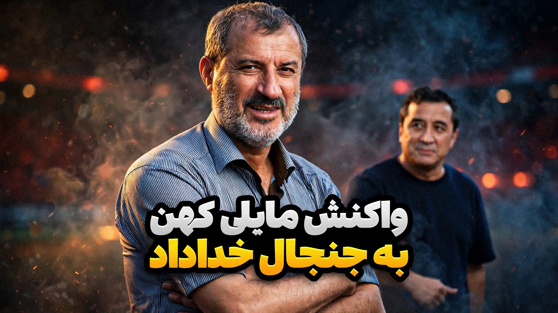 پشت خط/ واکنش مایلی کهن به جنجال های خداداد عزیزی