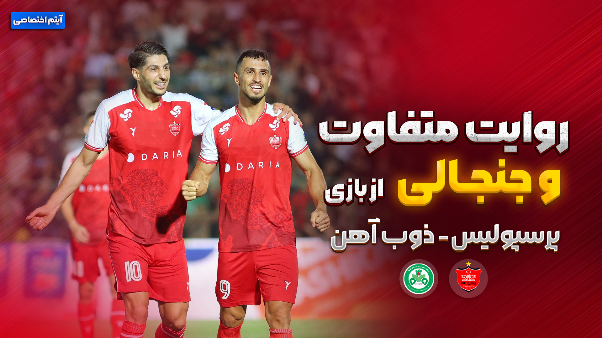 روایت متفاوت و جنجالی بازی پرسپولیس - ذوب آهن