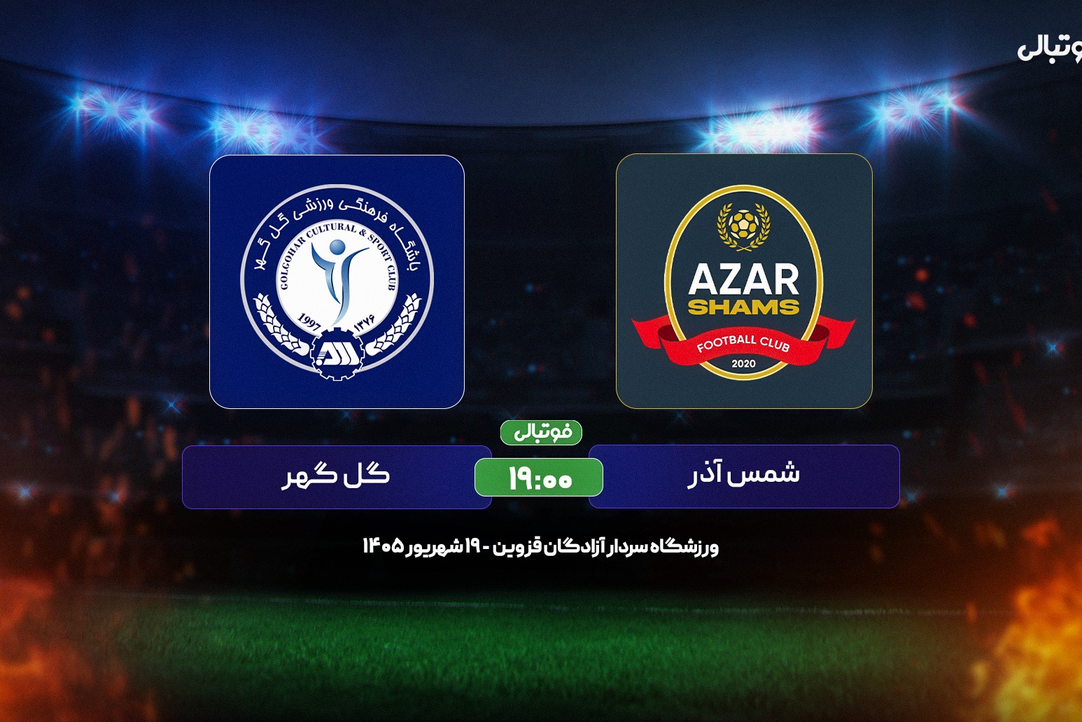 پیش بازی شمس آذر قزوین – گل گهر سیرجان؛ فرار به سوی پیروزی