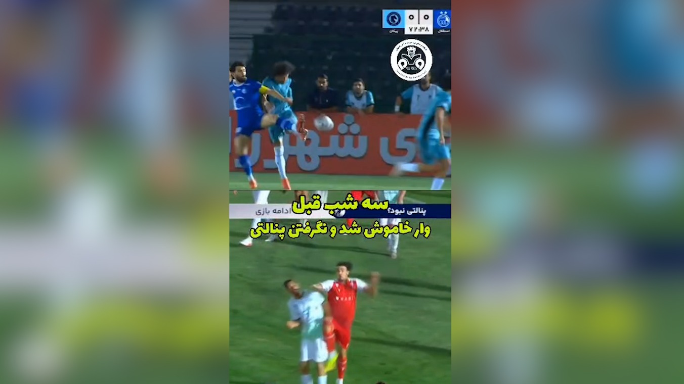 اعتراض باشگاه ذوب آهن به داوری بازی با پرسپولیس با انتشار این ویدیو