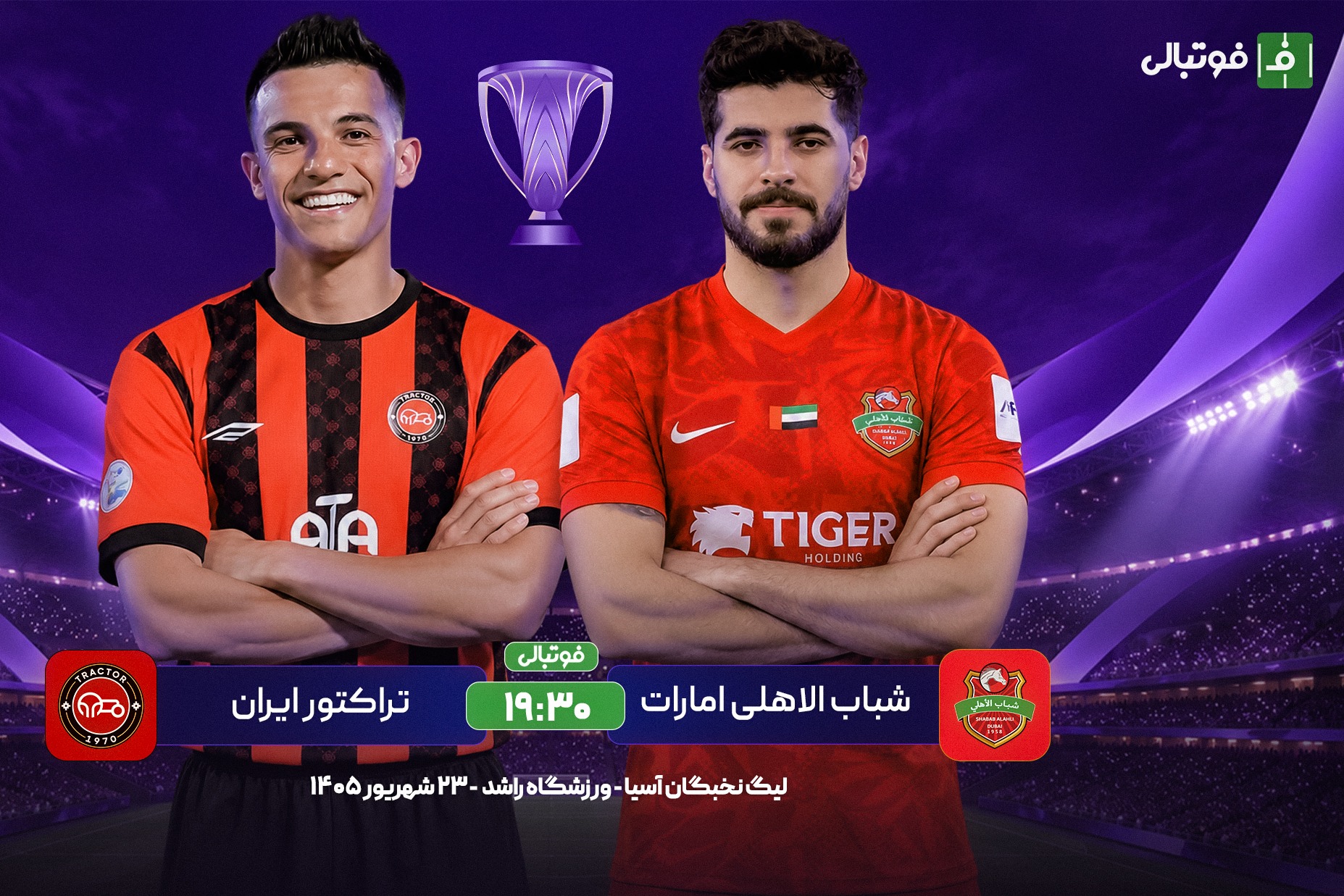 پیشبازی شباب الاهلی – تراکتور؛ جدال برای انتقام!