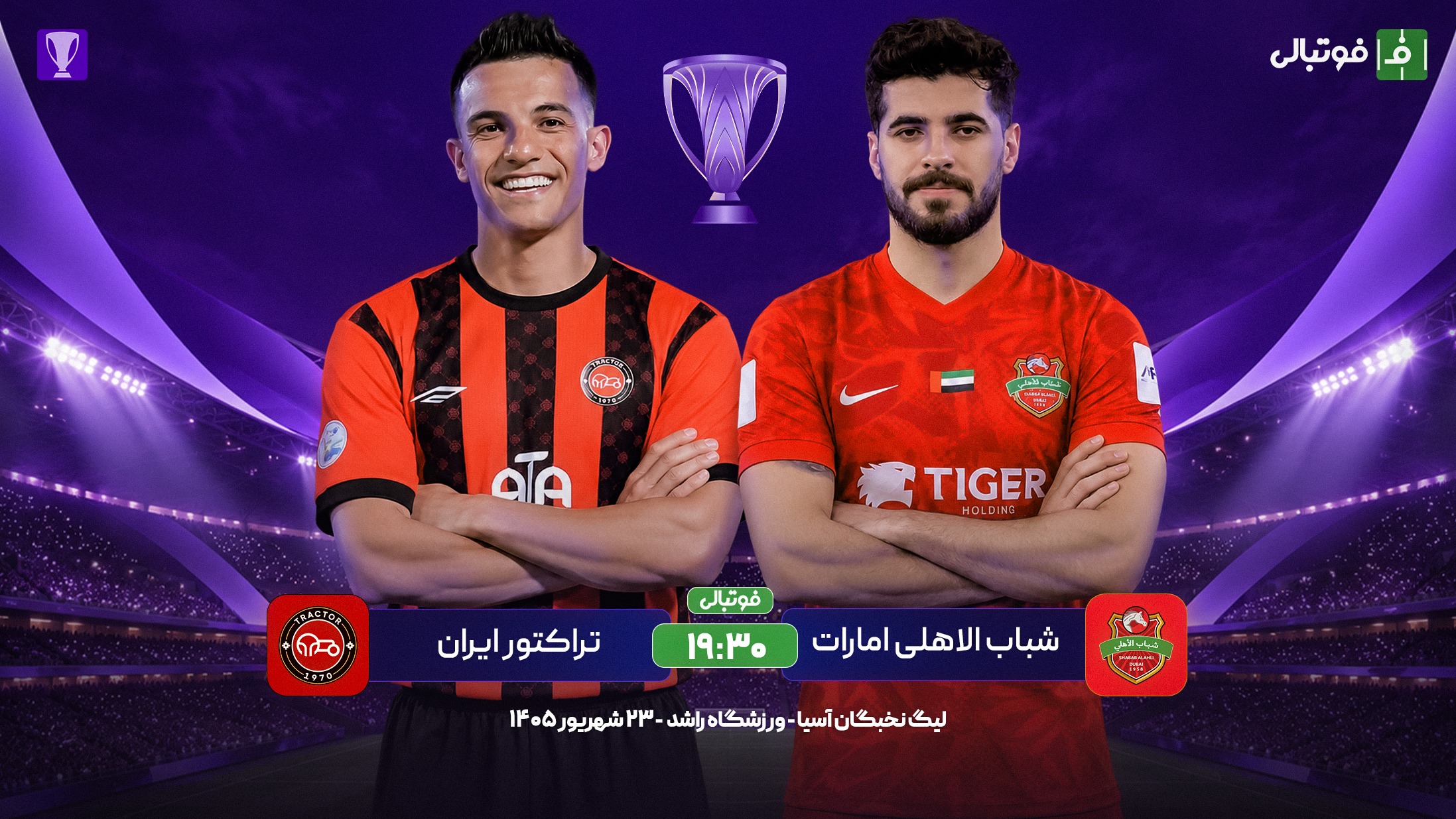 پیش‌بازی شباب الاهلی – تراکتور؛ جدال برای انتقام!