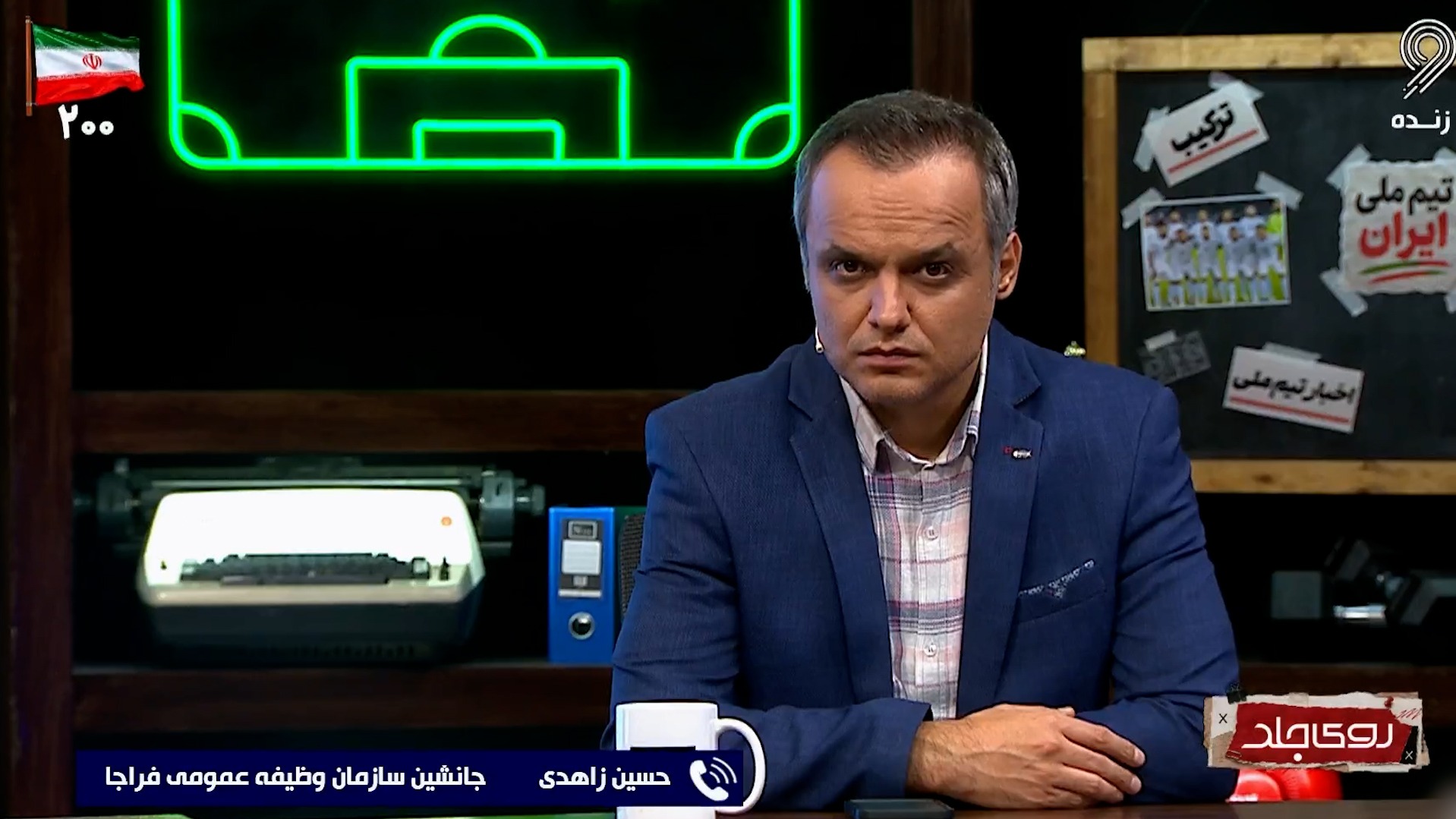 زاهدی: اقای بیرانوند از یکم مهر ماه باید در اختیار یکی از تیم های نظامی قرار بگیرند