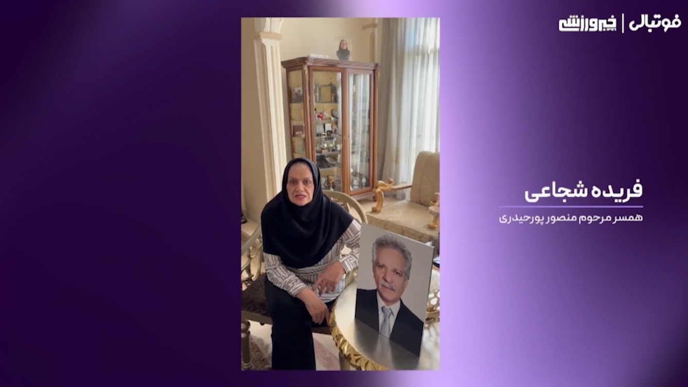 پیام همسر و دختر مرحوم منصور پورحیدری در آستانه بازی استقلال - السد