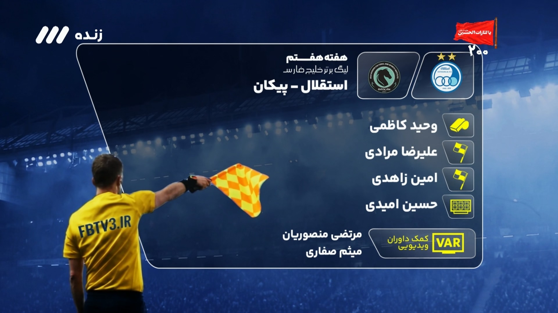 کارشناسی داوری بازی استقلال 1-0 پیکان