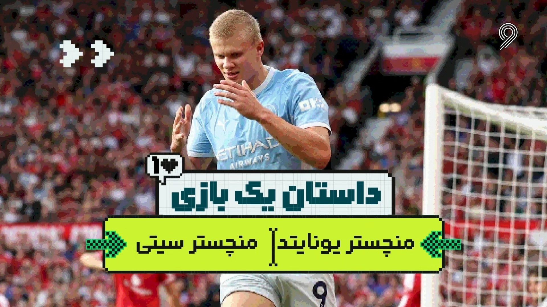 داستان یک بازی؛ برتری ده نفره منچسترسیتی مقابل منچستریونایتد