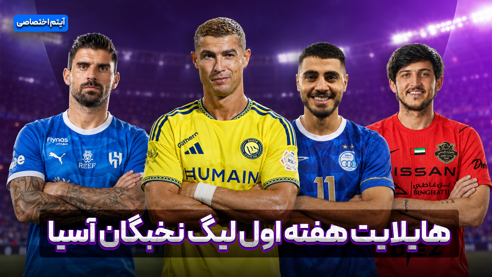 هایلایت هفته اول لیگ نخبگان آسیا