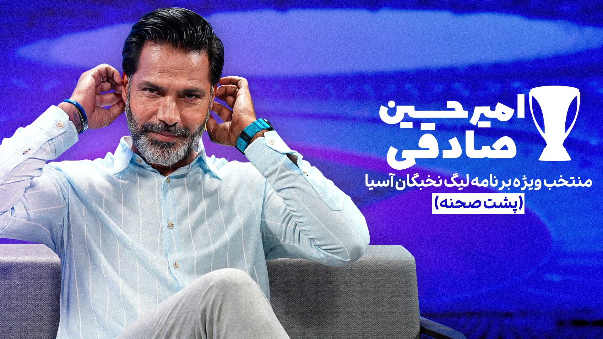 قسمت اول پشت صحنه و منتخبی از ویژه برنامه لیگ نخبگان با حضور امیرحسین صادقی