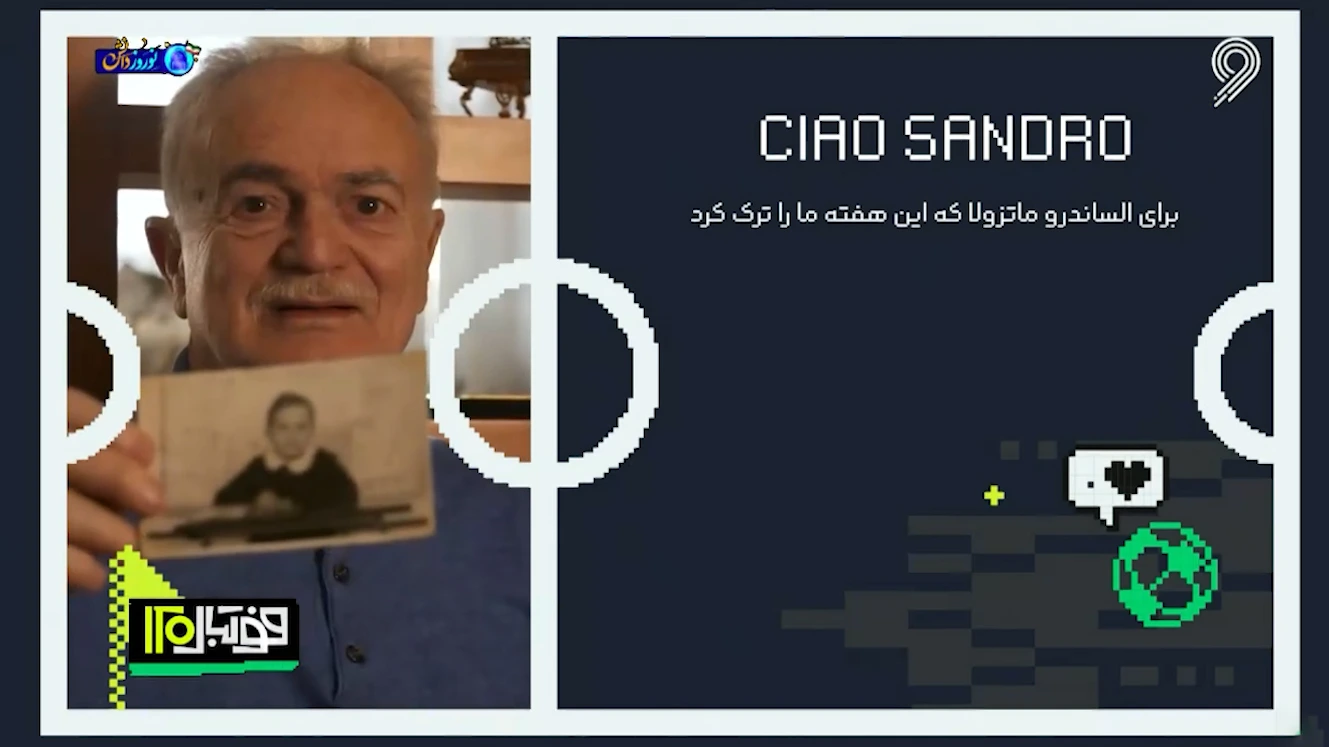 وداع با الساندرو ماتزولا؛ اسطوره باشگاه اینتر که این هفته از دنیا رفت