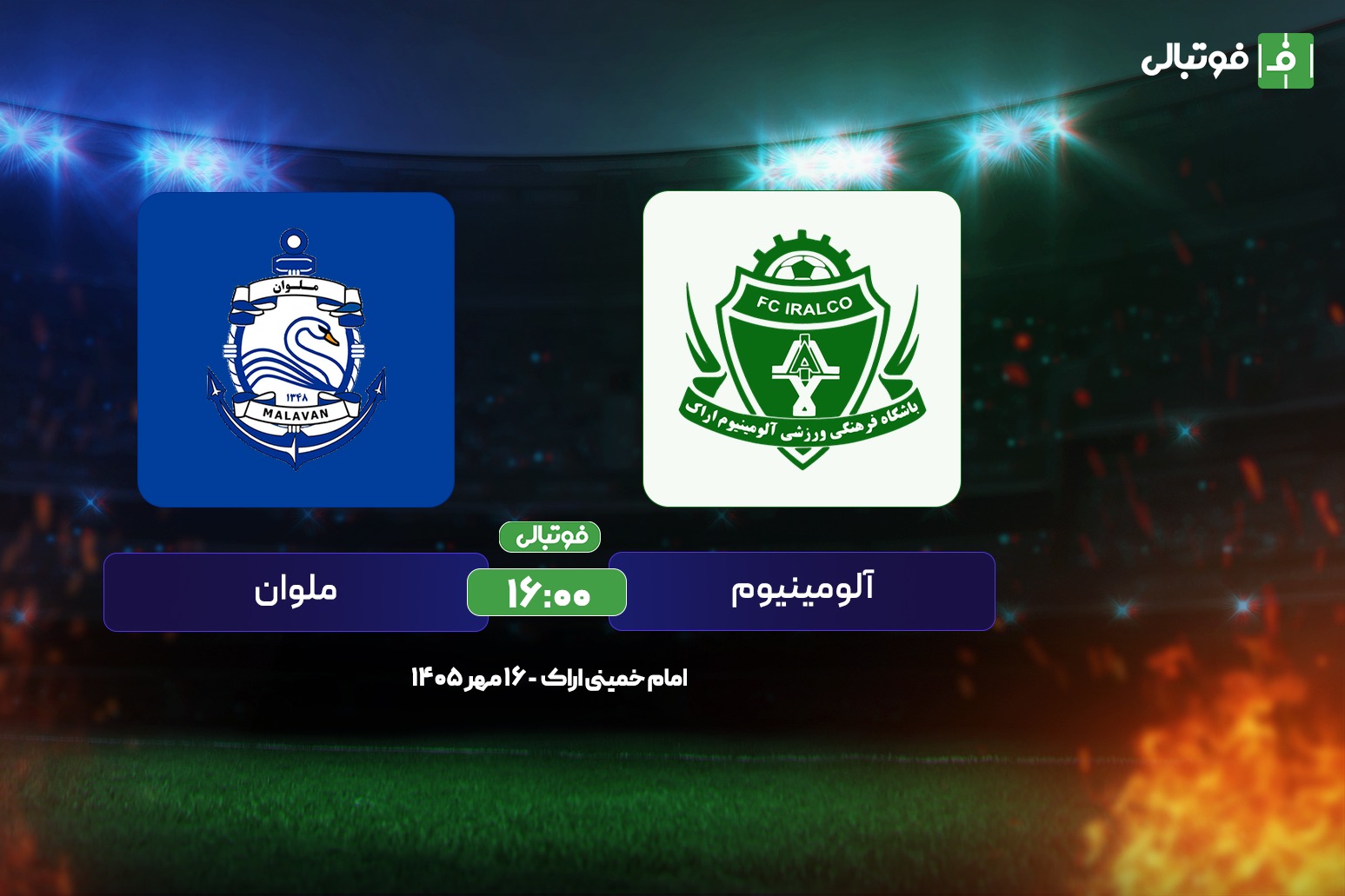 پیش بازی آلومینیوم و ملوان؛ پیروزی، هدف مشترک پیروز و مازیار