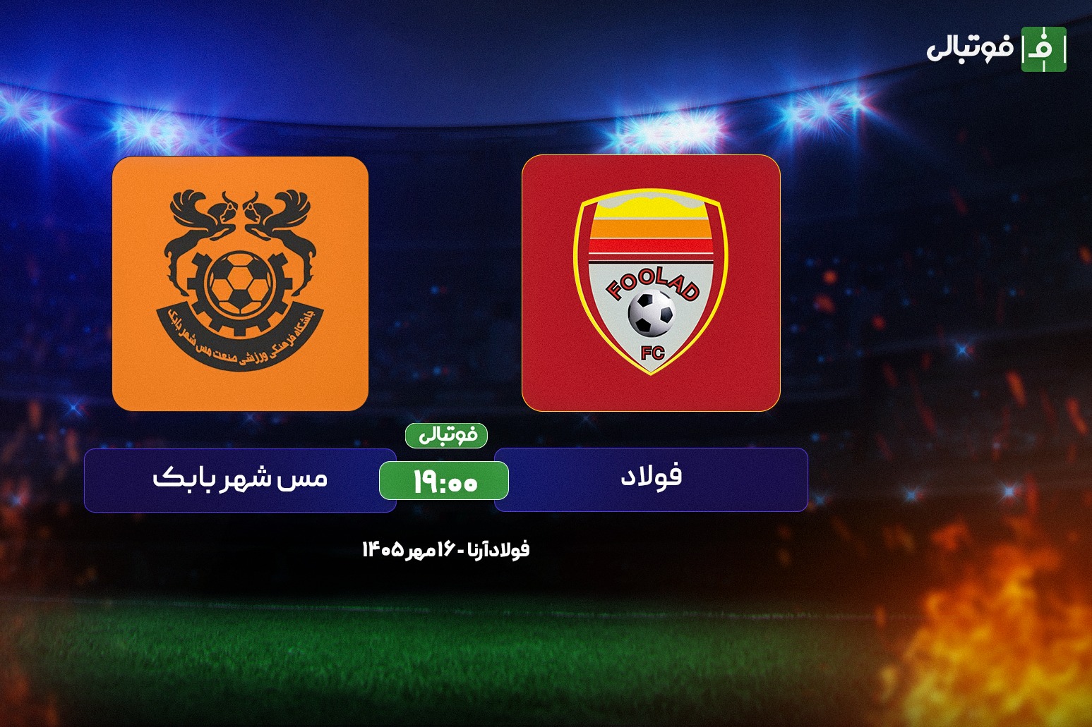 پیش بازی فولاد - مس شهر بابک؛ مطهری به دنبال تمدید بحران حریف!