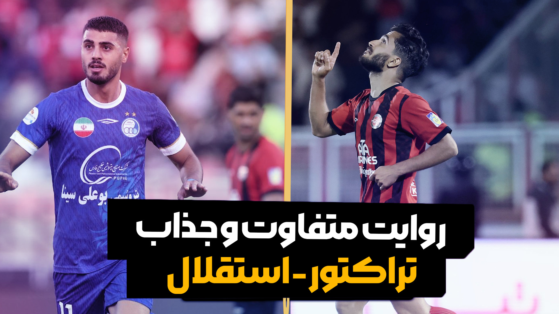 روایت متفاوت و جذاب بازی تراکتور - استقلال