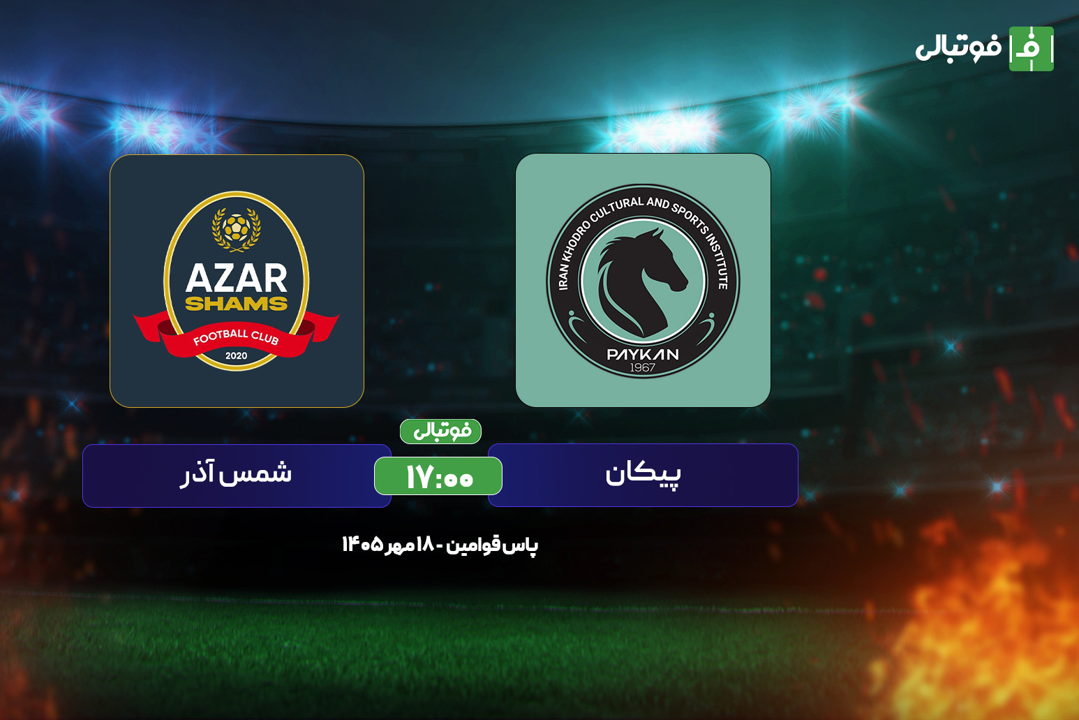 پیش‌بازی پیکان – شمس آذر؛ فقط برد چاره کار است