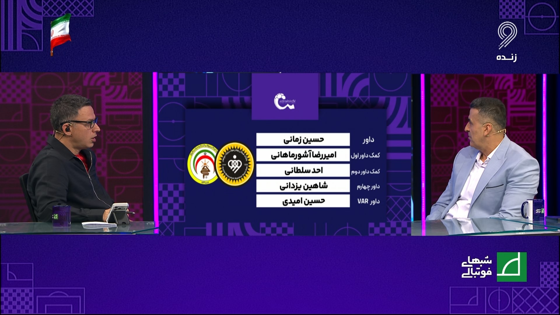 کارشناسی داوری بازی سپاهان و فجرسپاسی با مسعود مرادی