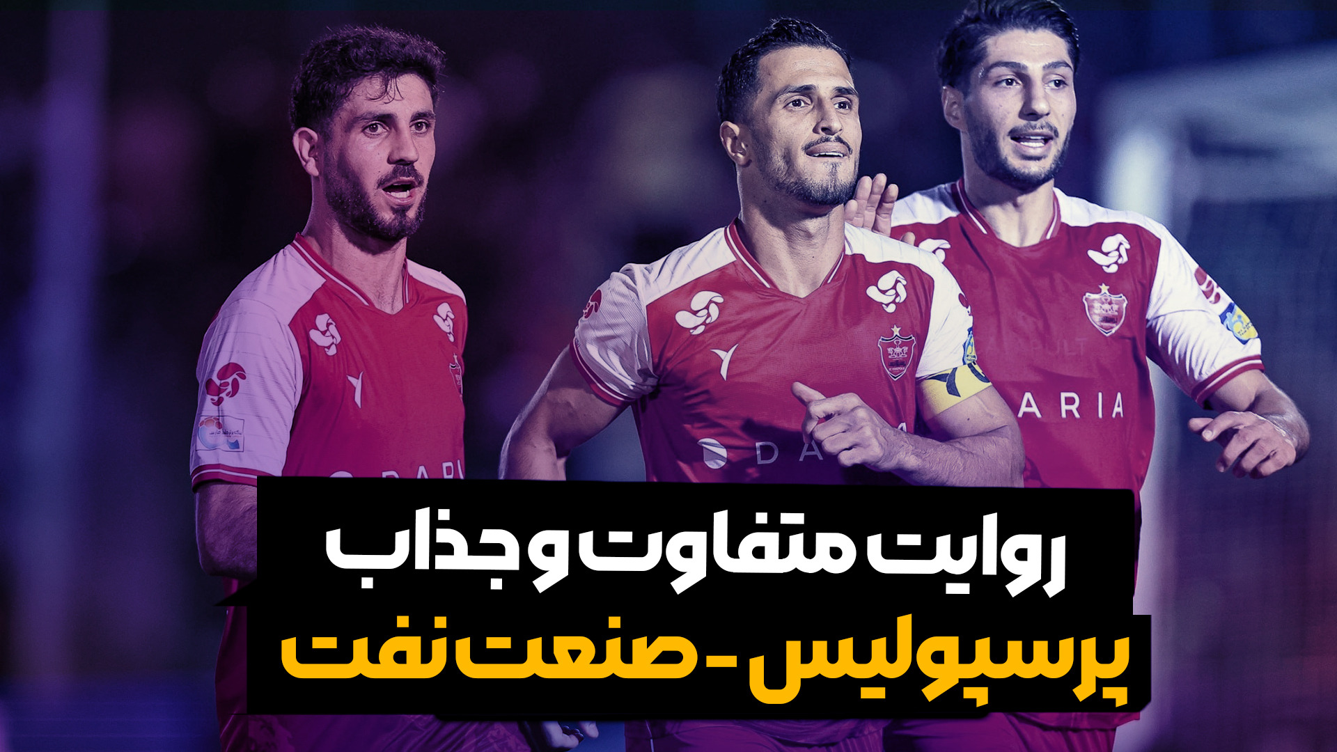 روایت متفاوت و جذاب پرسپولیس- صنعت نفت آبادان