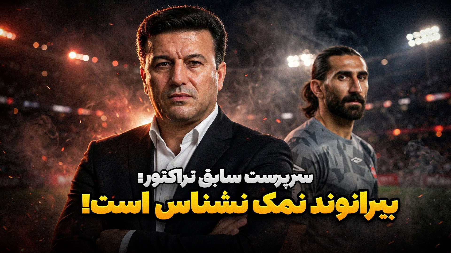 پشت خط/ بیرانوند قدرشناس نیست؛ مسی و رونالدو هم باشند باید بروند!