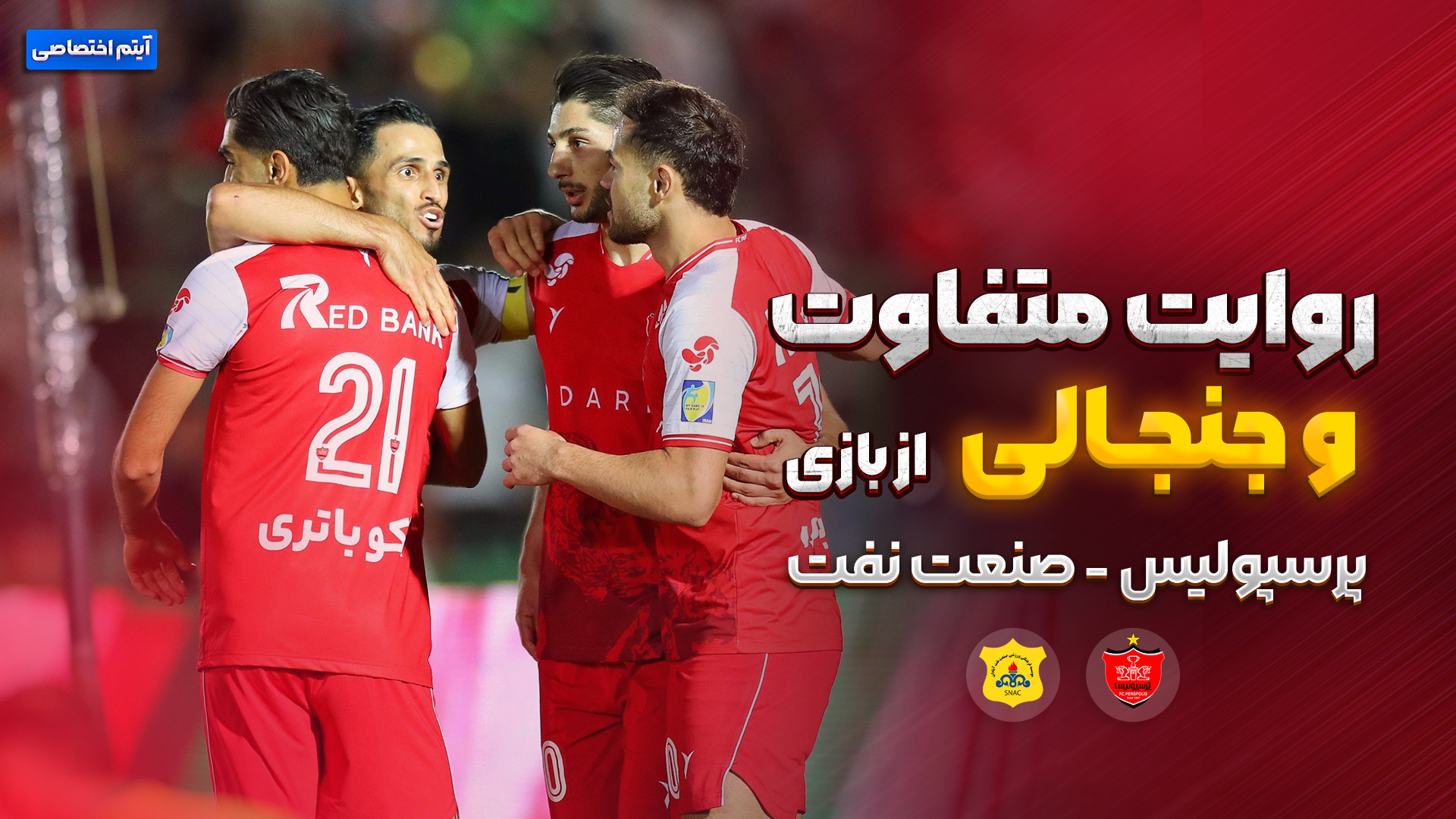 روایت متفاوت و جذاب پرسپولیس- صنعت نفت آبادان