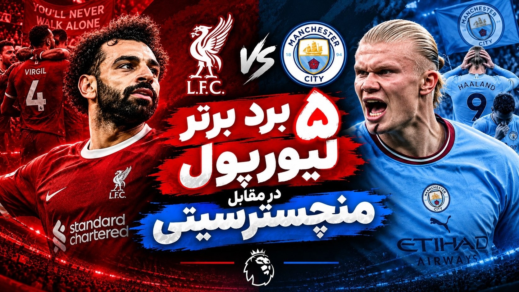 پنج برد برتر لیورپول مقابل منچسترسیتی در لیگ برتر انگلیس