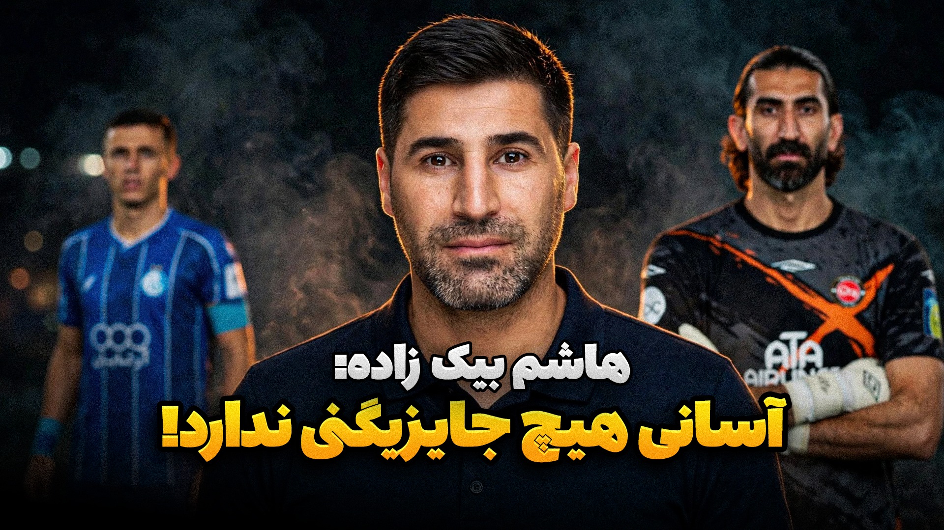 پشت خط/ هاشم بیک زاده: آسانی هیچ جایگزینی ندارد!/ بیرانوند اشتباه کرد