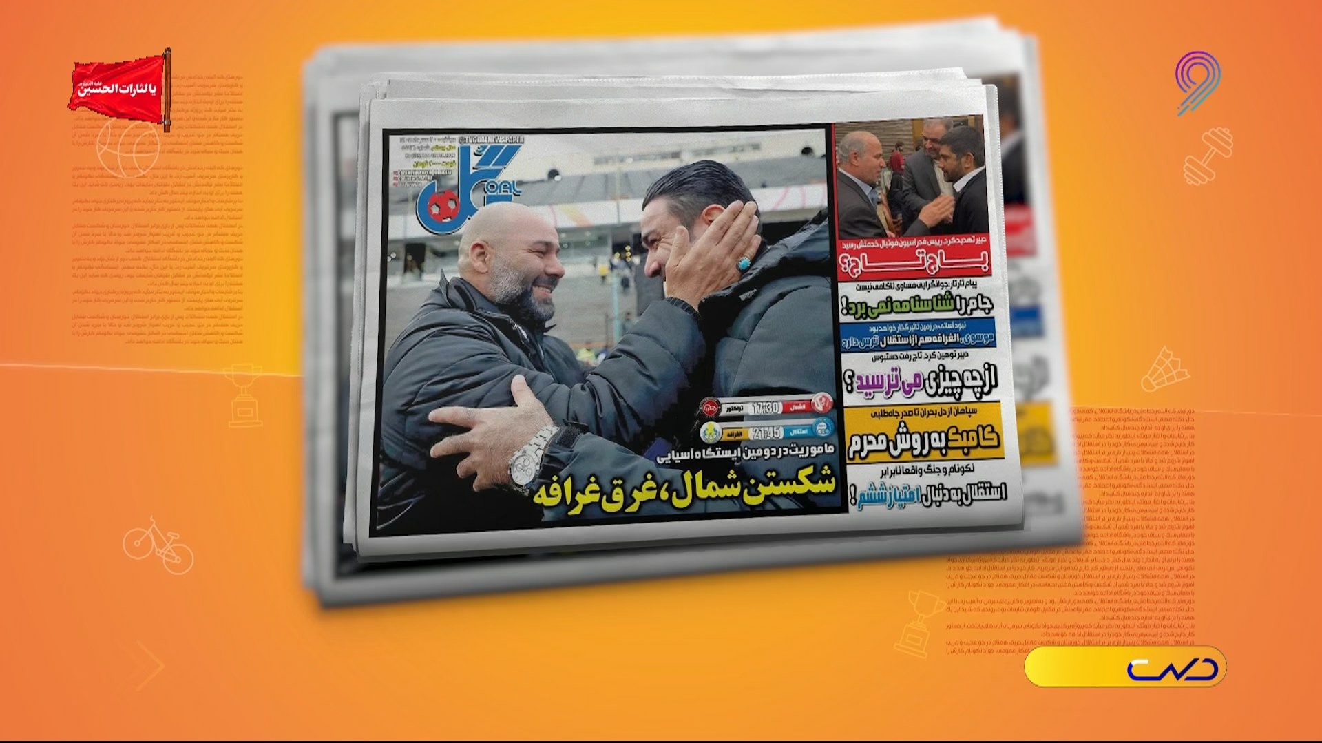 مروری بر تیتر مطبوعات ورزشی مهم داخلی و خارجی (20 مهر)