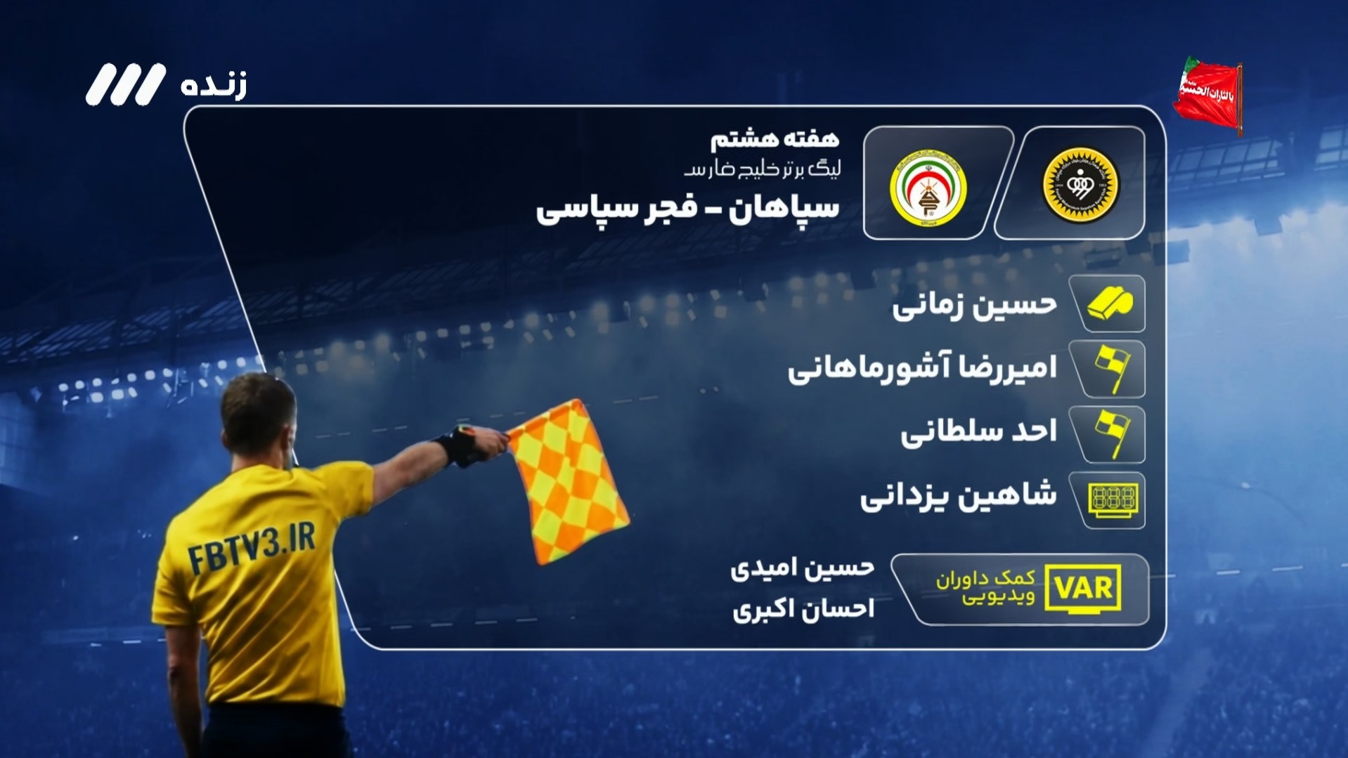 کارشناسی داوری بازی سپاهان 6-1 فجر سپاسی