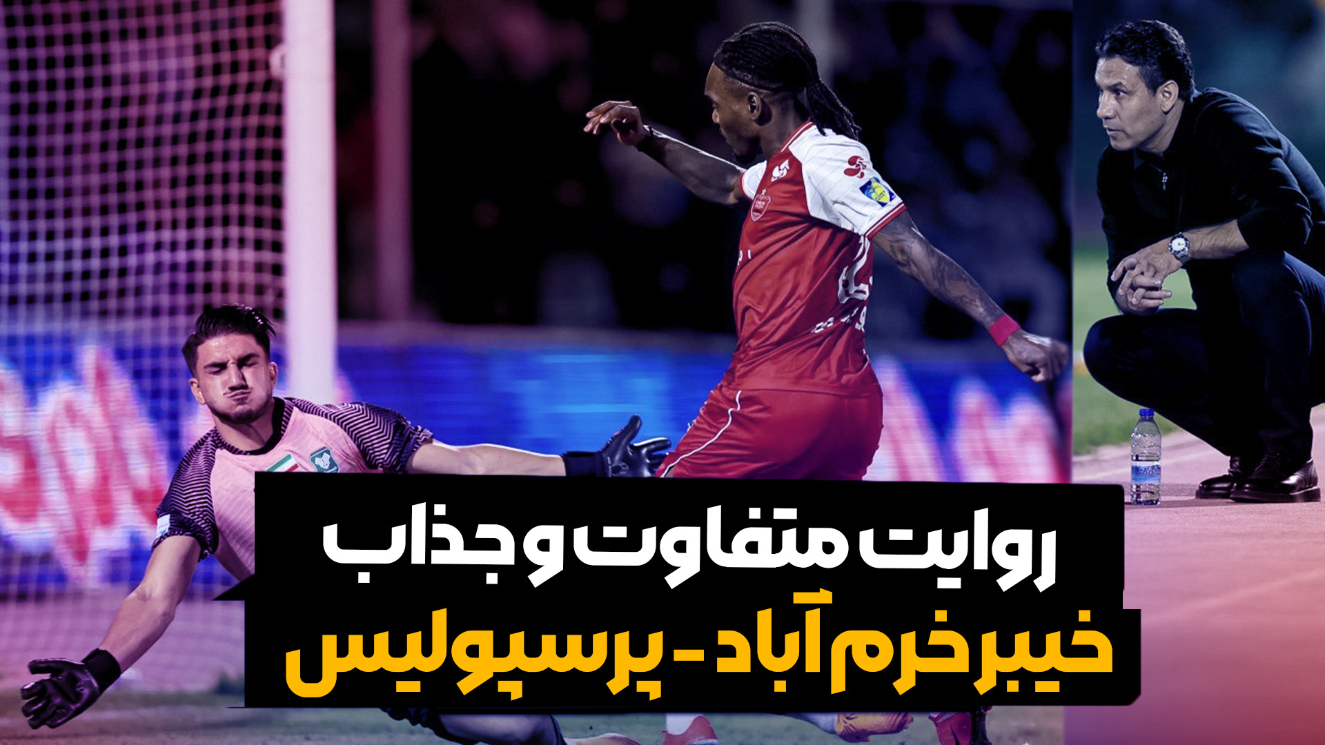 روایت متفاوت و جذاب بازی خیبر - پرسپولیس