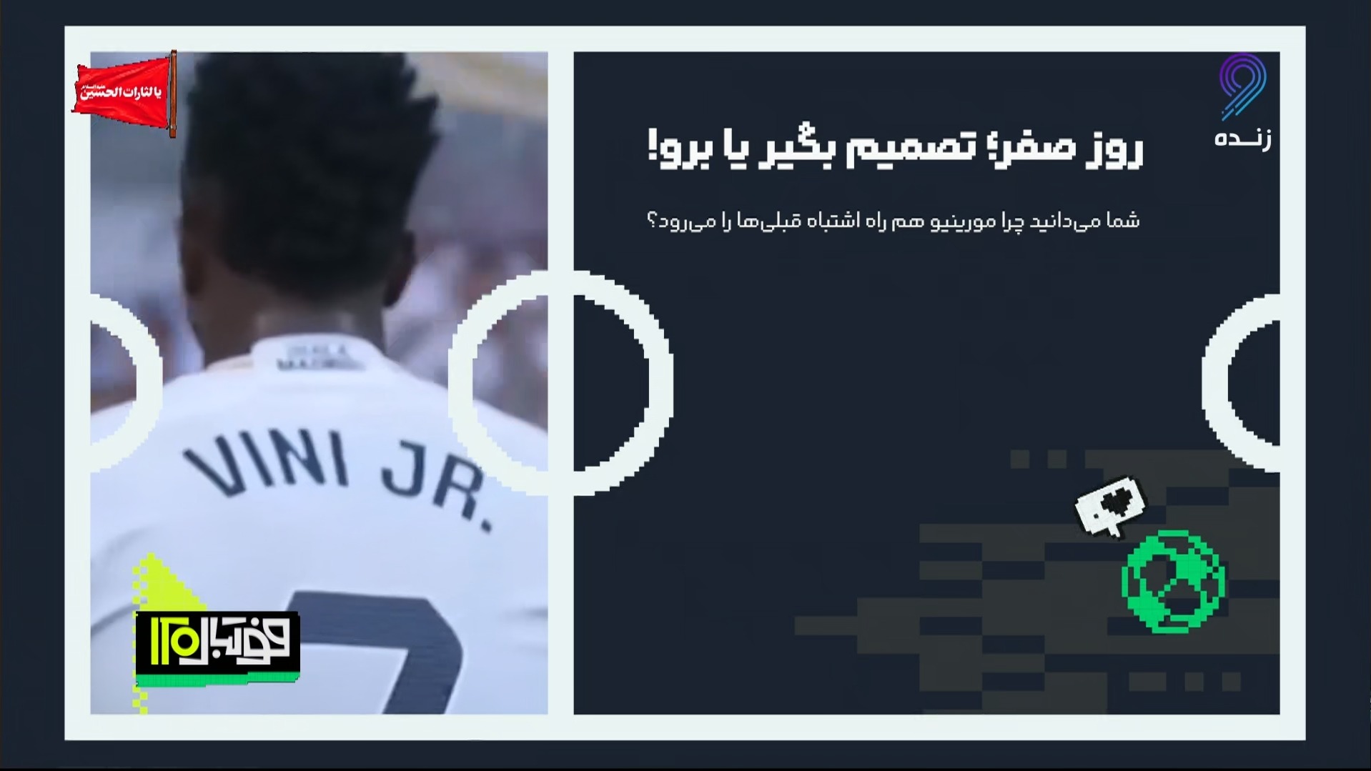 روز صفر؛ تصمیم بگیر یا برو؛ شما می دانید چرا مورینیو هم راه اشتباه قبلی‌ها را می رود؟