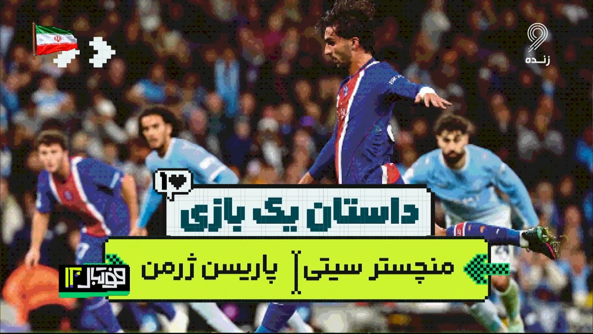 داستان یک بازی؛ منچسترسیتی 2-4 پاری سن ژرمن