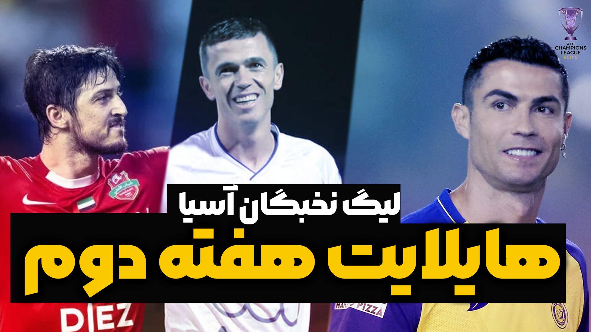 هایلایت هفته دوم لیگ نخبگان آسیا