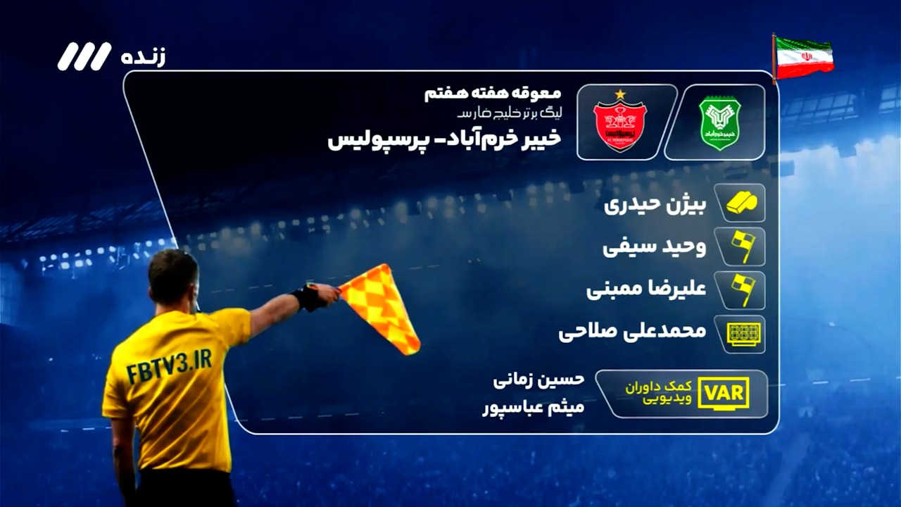 کارشناسی داوری دیدار خیبر خرم آباد - پرسپولیس