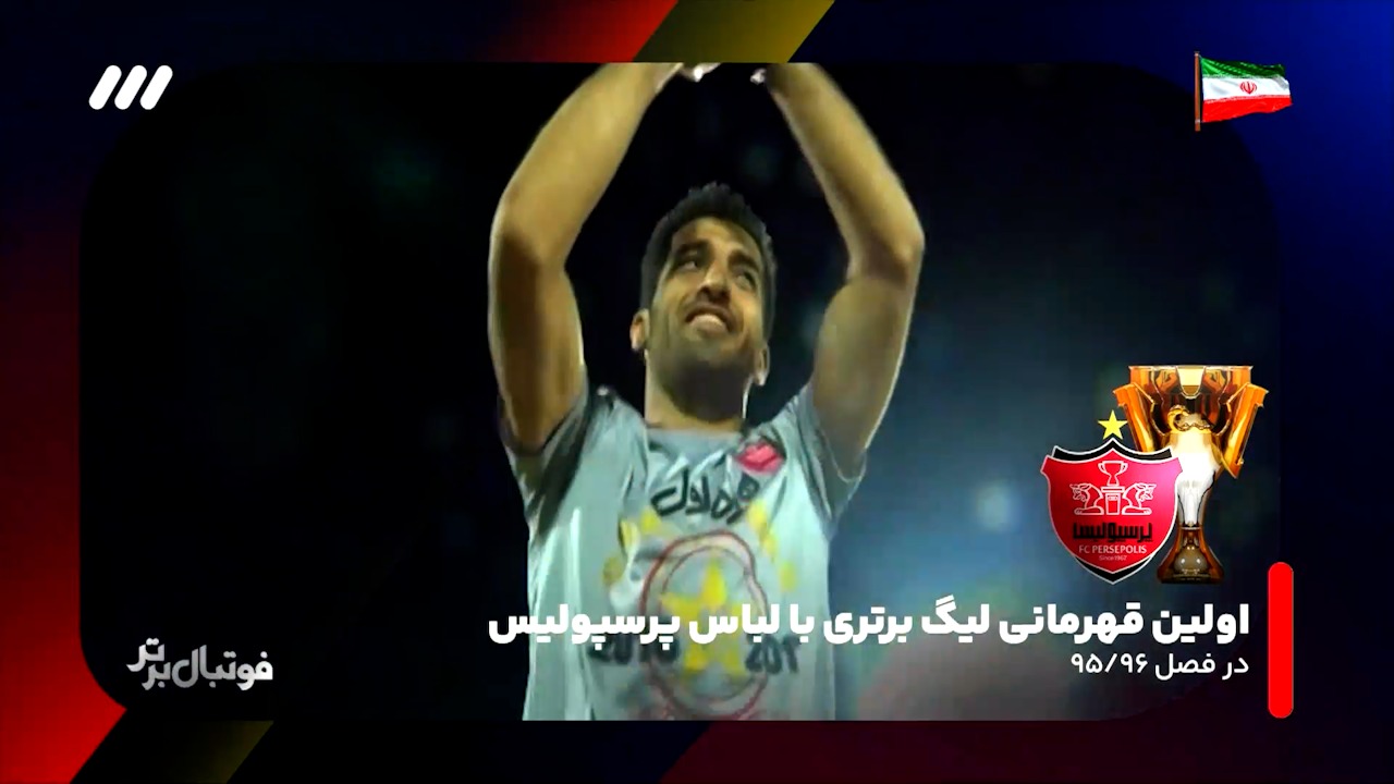 عملکرد و کارنامه وحید امیری، بازیکن پر افتخار فوتبال ایران