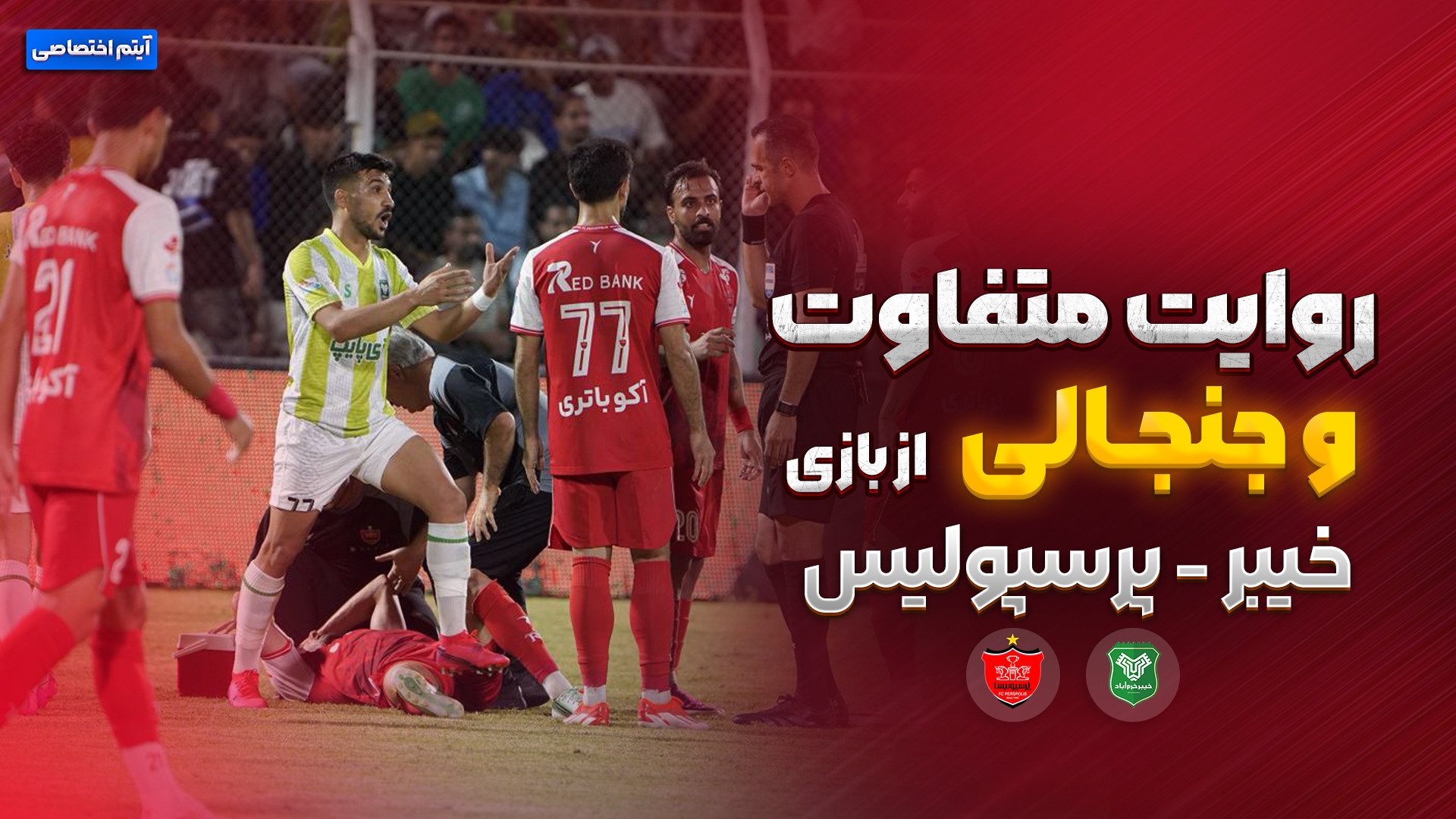 روایت متفاوت و جذاب بازی خیبر - پرسپولیس فوتبالی | 