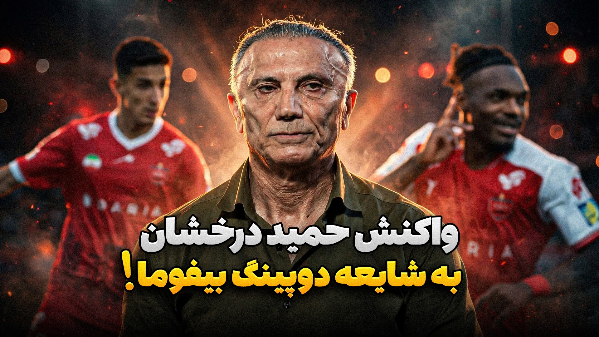پشت خط/ از نیمکت نشینی محمودی تا اتهام دوپینگ به بیفوما!