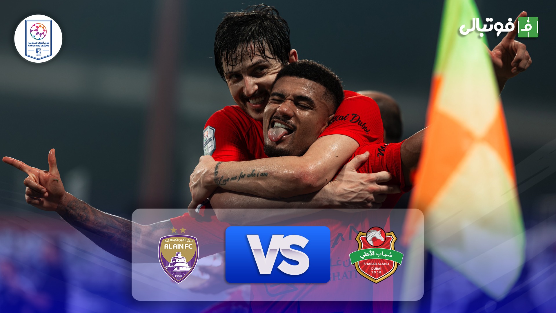 خلاصه بازی شباب الاهلی 2-0 العین (گلزنی سردار آزمون)